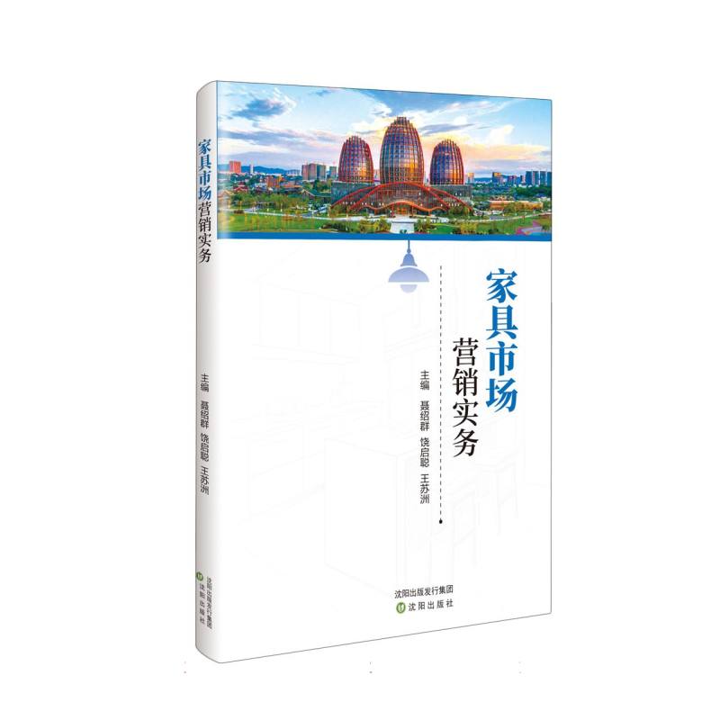 家具市场营销实务 家具销售 创业者适用 实战案例 营销策略 销售技巧 市场分析 行业趋势 设计技巧9787571651299