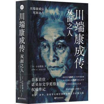 川端康成传 双面之人 诺贝尔文学奖得主传记 文学爱好者 揭秘双面人格 精美插图 文学研究参考 9787533967857