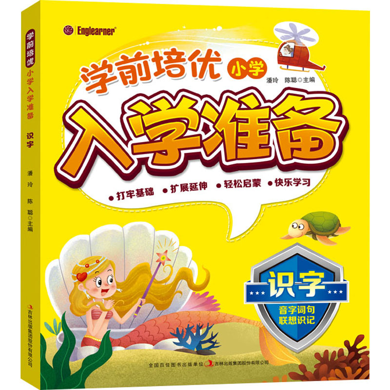学前培优小学入学准备 识字 识字 幼小衔接 趣味识字 轻松入门 教材 系统训练 习惯养成 认知提升 基础夯实9787573113290