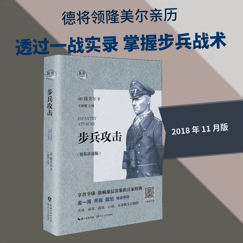步兵攻击 步兵攻击 历史战役解析 实战战术案例 军事专家撰写 战术理论体系 图文并茂 全彩印刷 收藏价值 9787535499547