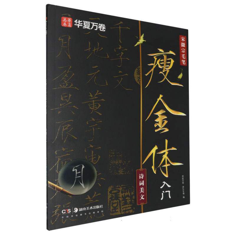 正版包邮 宋徽宗毛笔瘦金体入门-华夏万卷毛笔字帖千字文宋徽宗瘦金体临帖原帖精修初学者入门教 编者:华夏万卷//香矢车菊|