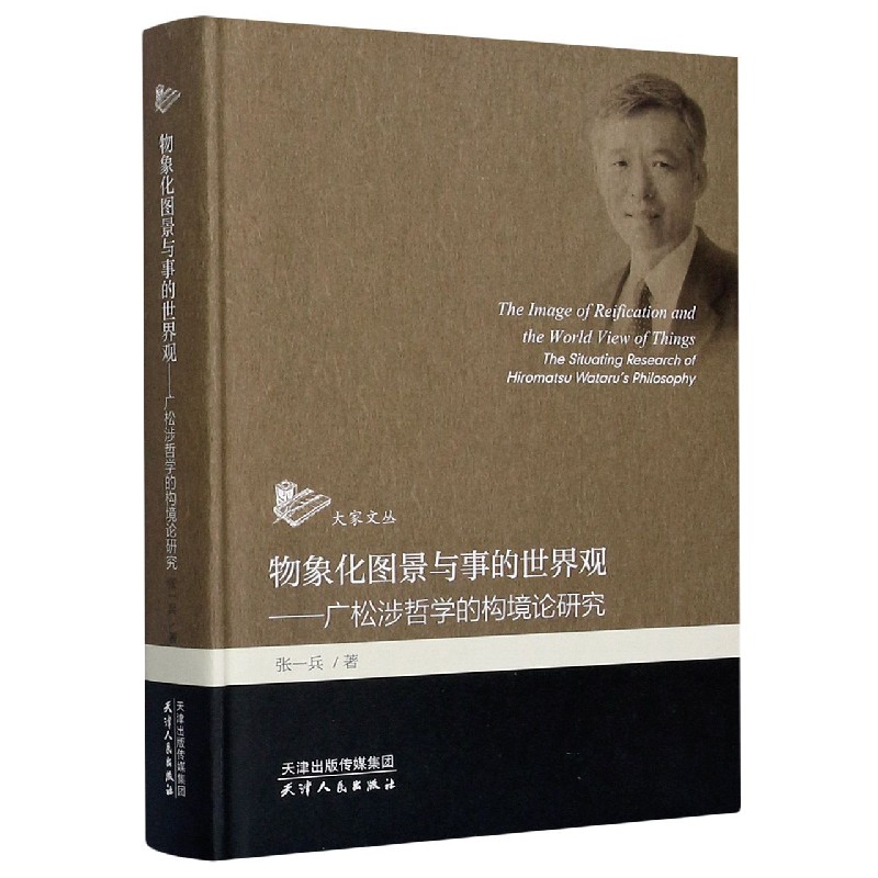 正版新书物象化图景与事的世界观--广松涉哲学的构境论研究(精)/大家文丛张一兵 9787201162263天津人民出版社