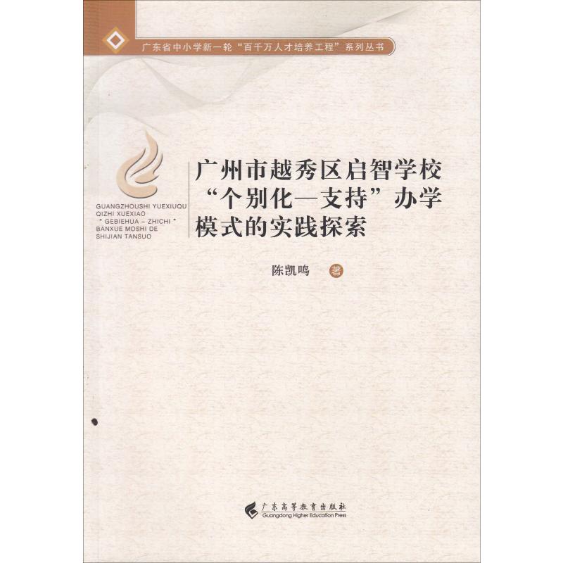 广州市越秀区启智学校“个别化-支持”办学模式的实践探索 特教实践 个别化支持 启智案例 办学经验 教学策略 9787536162990