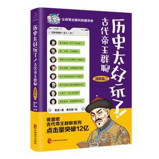 古代帝王群聊 中国致公出版 包邮 社 9787514519921 历史太好玩了 胥渡著 正版 清朝篇