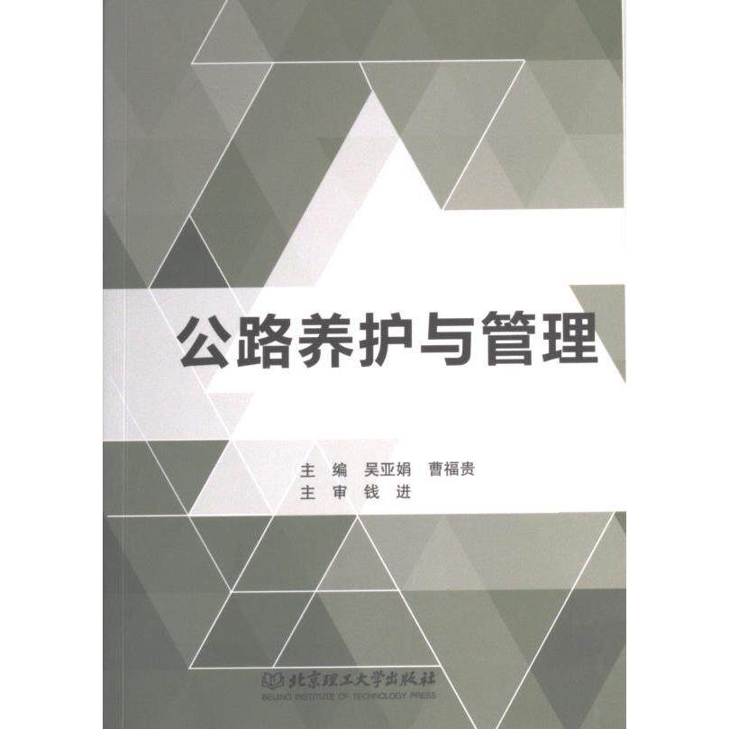 正版包邮 公路养护与管理 主编吴亚娟, 曹福贵 9787576319514 北京理工大学出版社