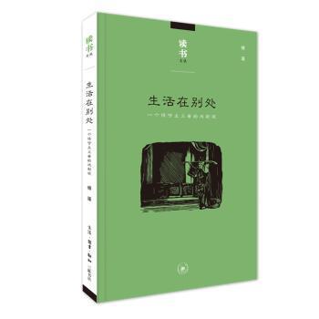正版包邮 生活在别处:一个保守主义者的戏剧观  傅谨 9787108065643 生活.读书.新知三联书店
