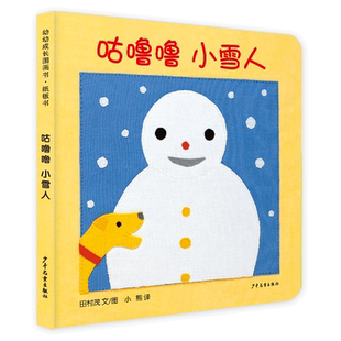 正版包邮 幼幼成长图画书纸板书咕噜噜小雪人 (日)田村茂 9787558908415 少年儿童出版社