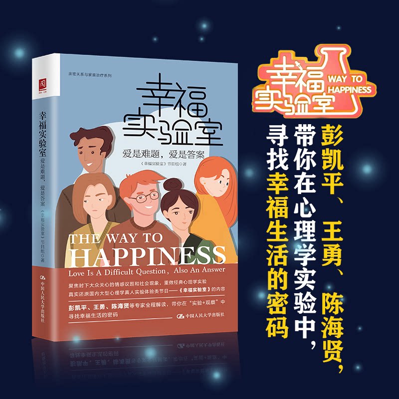 幸福实验室：爱是难题，爱是 亲子情感实验 解决亲密关系难题 专家解读 互动指南 9787300300450