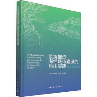 昆山实践 王卫东 中国建筑工业出版 包邮 社 9787112266487 系统推进海绵城市建设 曹万春 正版 范晓玲