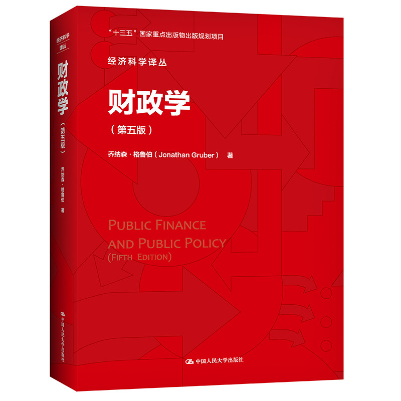 财政学 财政学基础理论 财政政策解读 经典教材 考研 案例分析 宏观财政学 微观财政应用 结构清晰 9787300288925