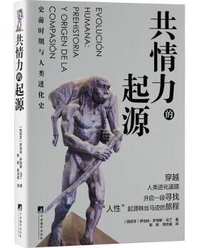 正版包邮 共情力的起源:史前时期与人类进化史:prehistoria y origen de la сомpasión (西)罗伯特·萨埃斯·马丁著