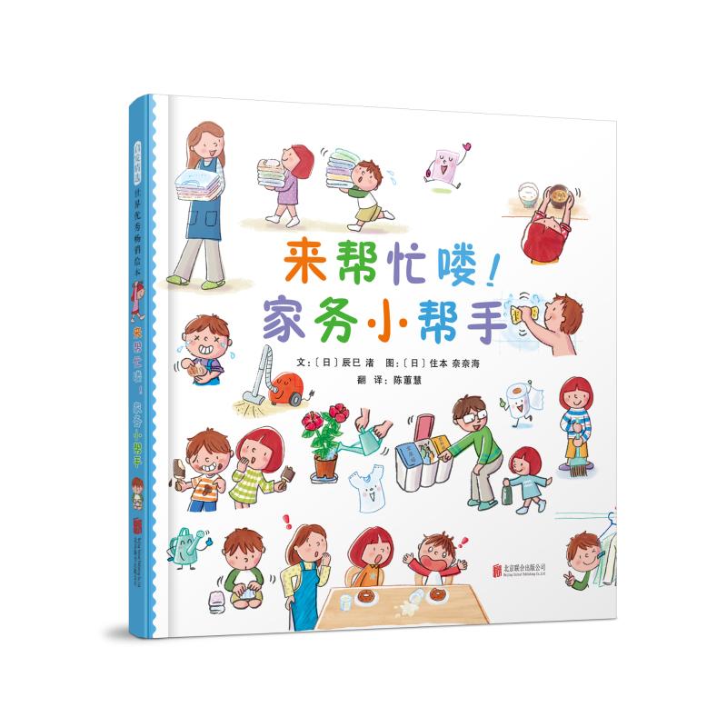 来帮忙喽家务小帮手(精) 家务帮手指南 新手家务技巧 清洁步骤详解 收纳整理妙招 全彩精装手册 省时省力方法 9787559625199