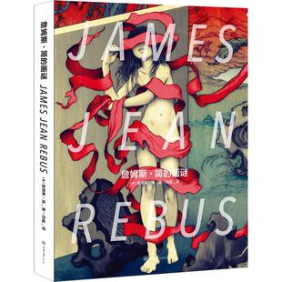 正版包邮 詹姆斯·简的画谜 (美)詹姆斯·简(James Jean)著 9787568910583 重庆大学出版社