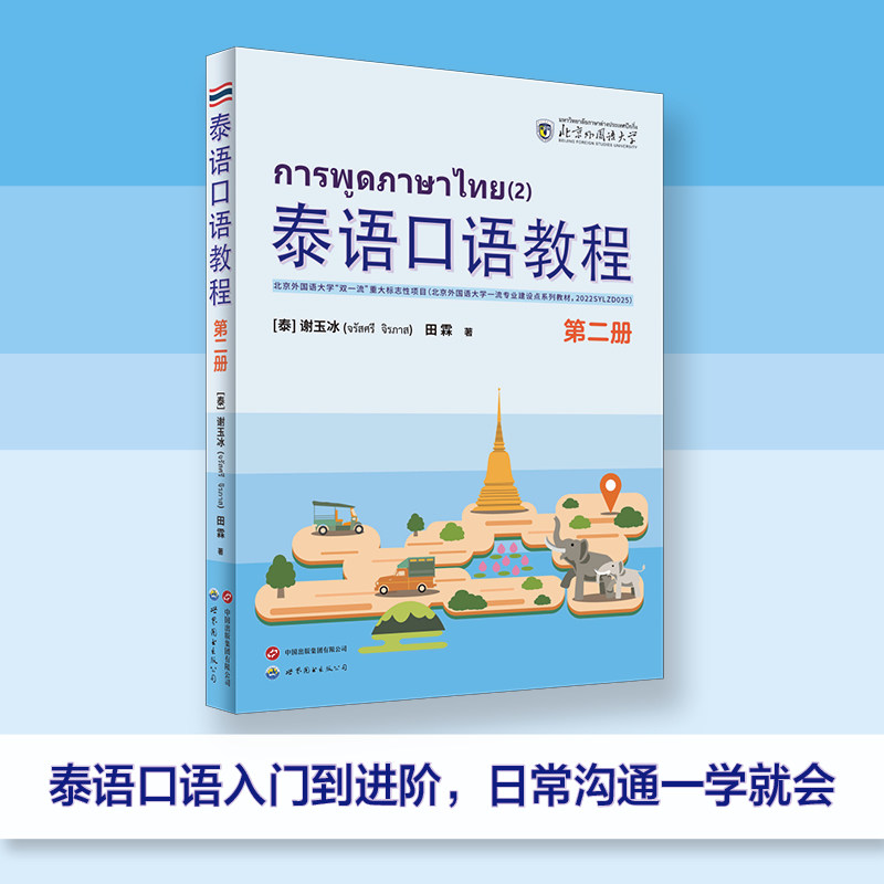 正版包邮 泰语口语教程 第二册  泰语 泰语口语 大二 大三 泰国文化 日常会话 [泰]谢玉冰，[中]田霖 9787523225400