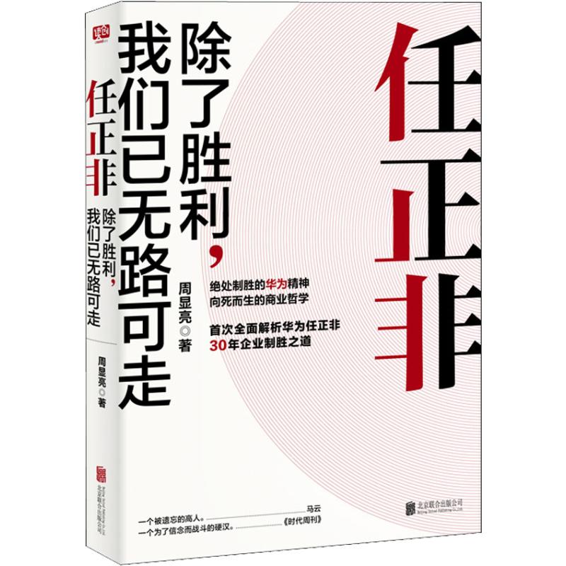 正版包邮 任正非 除了胜利,我们已无路可走 周显亮 9787559628329 北京联合出版社