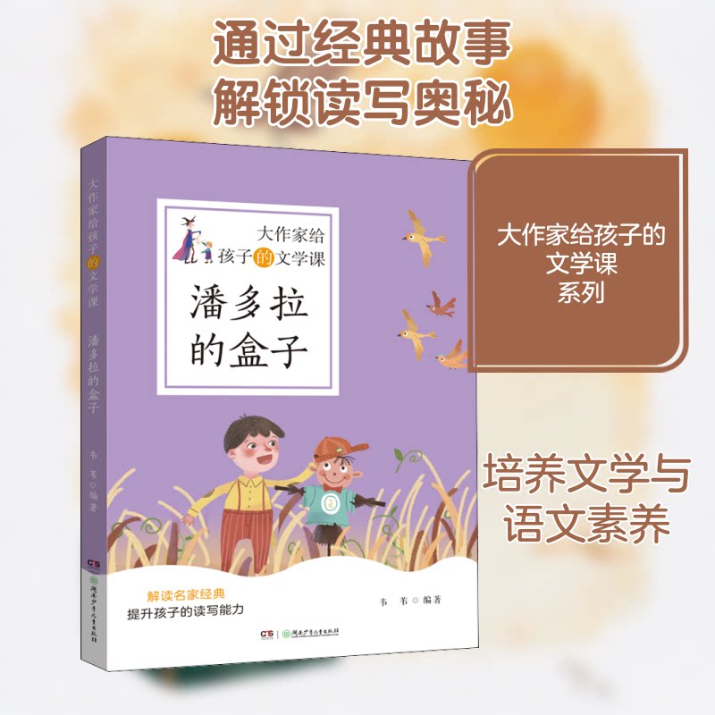 大作家给孩子的文学课:潘多拉的盒子 大作家文学课 孩子文学启蒙 潘多拉盒子解析 经典文学故事 写作技巧指导 9787556253289