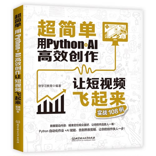 超简单：用PythonAI创作让飞起来：实战108例 Python实战 AI创作 技巧 108例教程9787576342215