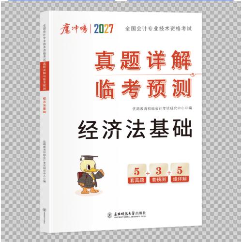 正版包邮 优路初级会计真题经济法基础 无 9787577114477 东北师大