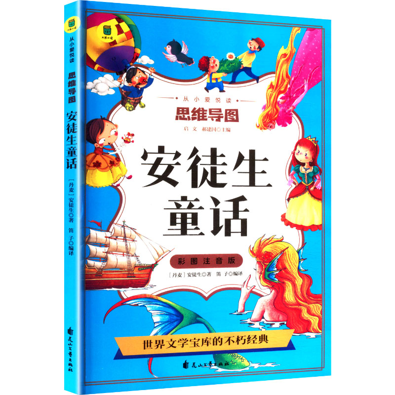 正版包邮 安徒生童话 彩图注音版 (丹)安徒生 著 笛子 译 9787551165273 花山文艺出版社