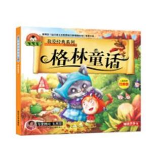 正版包邮 格林童话:儿童彩图注音版 刘柳 主编 9787307117600 中国科学技术出版社