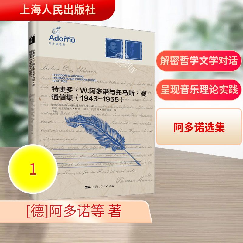 特奥多·W.阿多诺与托马斯·曼通信集(1943-1955) 文学哲学对话 二战后精神轨迹 历史文献 学术 9787208197886