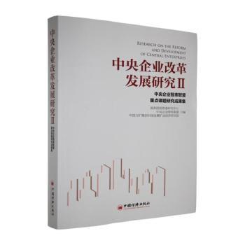 正版包邮 中央企业改革发展研究:中央企业智库联盟重点课题研究成果集 中央企业智库联盟编 9787513660365 中国经济出版社