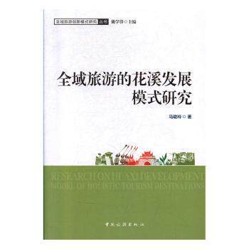 全域旅游的花溪发展模式研究 区域旅游案例分析 旅游从业者实战指南 专家团队撰写 9787503263651