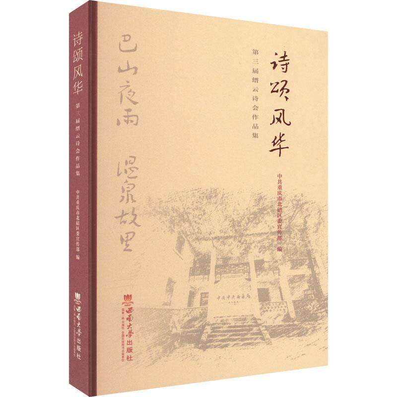 正版诗颂风华:第三届缙云诗会作品集9787569715736 江绪容西南师范大学出版社有限责任公司文学