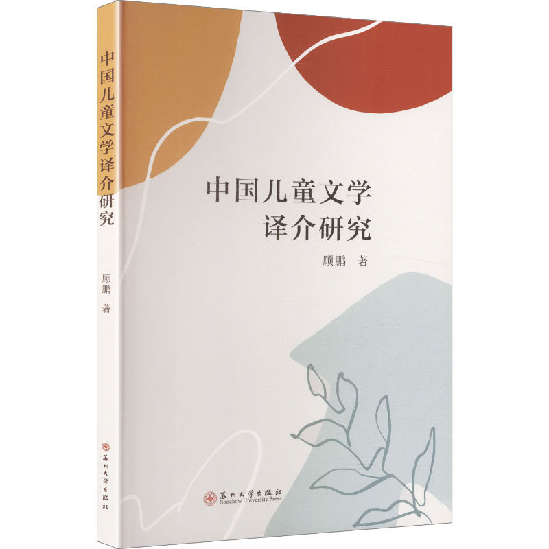 中国儿童文学译介研究 中国儿童文学 译介研究 经典案例 翻译策略 历史脉络 学术专著 文献分析 研究方法 9787567255005