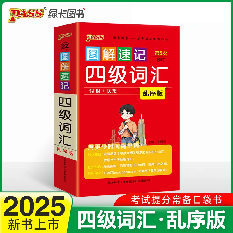 图解速记四级词汇 乱序版 四级词汇 乱序速记 图解辅 记忆 高频考点 备考 零基础适用 9787569515848