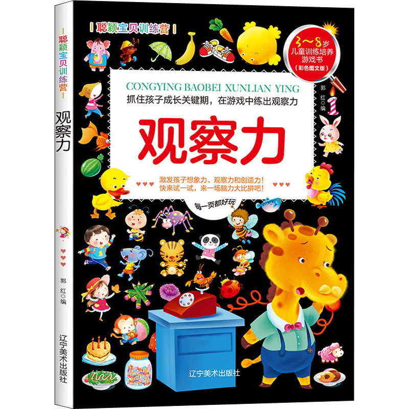 正版包邮 聪颖宝贝训练营 观察力(彩色图文版) 郭红 编 9787531488316 辽宁美术出版社