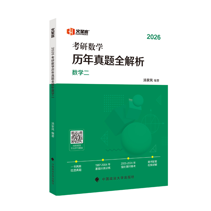 正版包邮 2026汤家凤考研数年真题全解析·数学二 汤家凤 9787576414004 中国政法大学