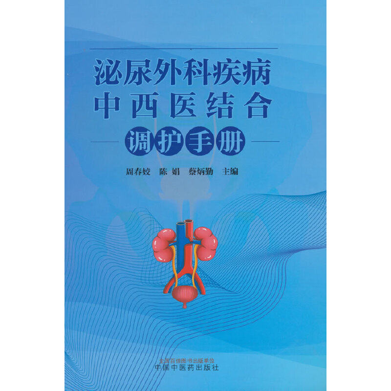 泌尿外科疾病中西医结合调护手册 泌尿外科疾病 中西医结合调护 临床实用手册 患者康复指南 中医辨施治 9787513267809
