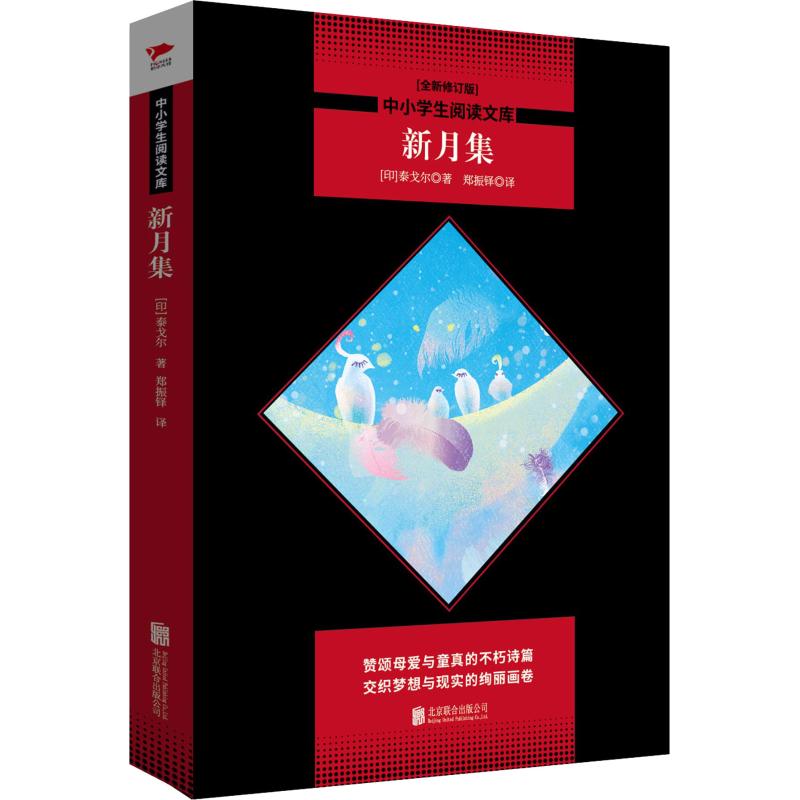 正版包邮 新月集(全新修订版) (印)泰戈尔(Rabindranath Tagore)  著 郑振铎 译 9787550240254 京华出版社