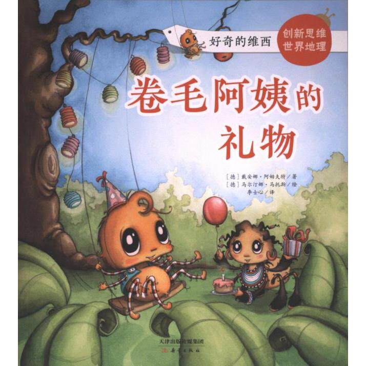 卷毛阿姨的礼物 子读 儿童故事 经典绘本 温暖治愈 成长启蒙 精美插画 家庭温情故事 睡前故事集9787530773833