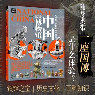 青少年研学旅游百科 穷游富游不如少年游学 甘肃少年儿童出版 包邮 社 9787542276049 中国博物馆 主编 正版 陈晨