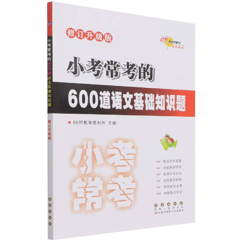 小考常考的600道语文基础知识题 修订升级版 小考语文 基础知识题 600道题 修订升级版 考点全覆盖 基础巩固 9787544564601