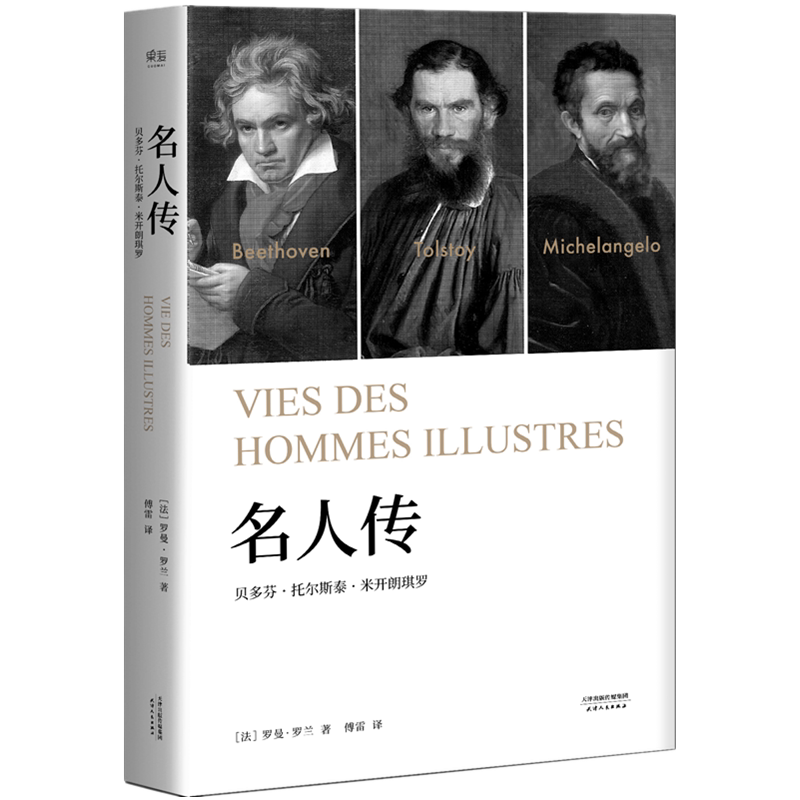 正版包邮 名人传(贝多芬托尔斯泰米开朗琪罗) (法)罗曼&middot;罗兰|译者:傅雷 9787201119083 天津人民