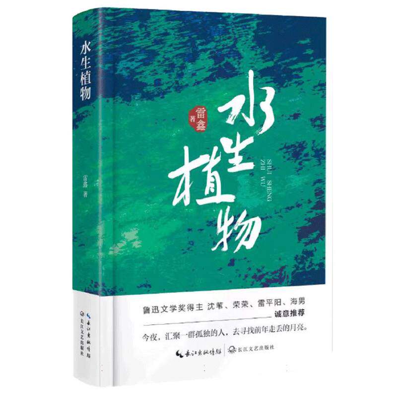 正版包邮 水生植物 雷鑫| 9787570244638 长江文艺