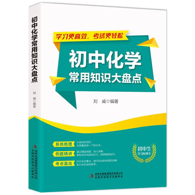 初中化学常用知识大盘点 基础巩固 公式记忆 实验指导 解题技巧 考点速记 题型分类 易错分析 系统讲解9787573137258