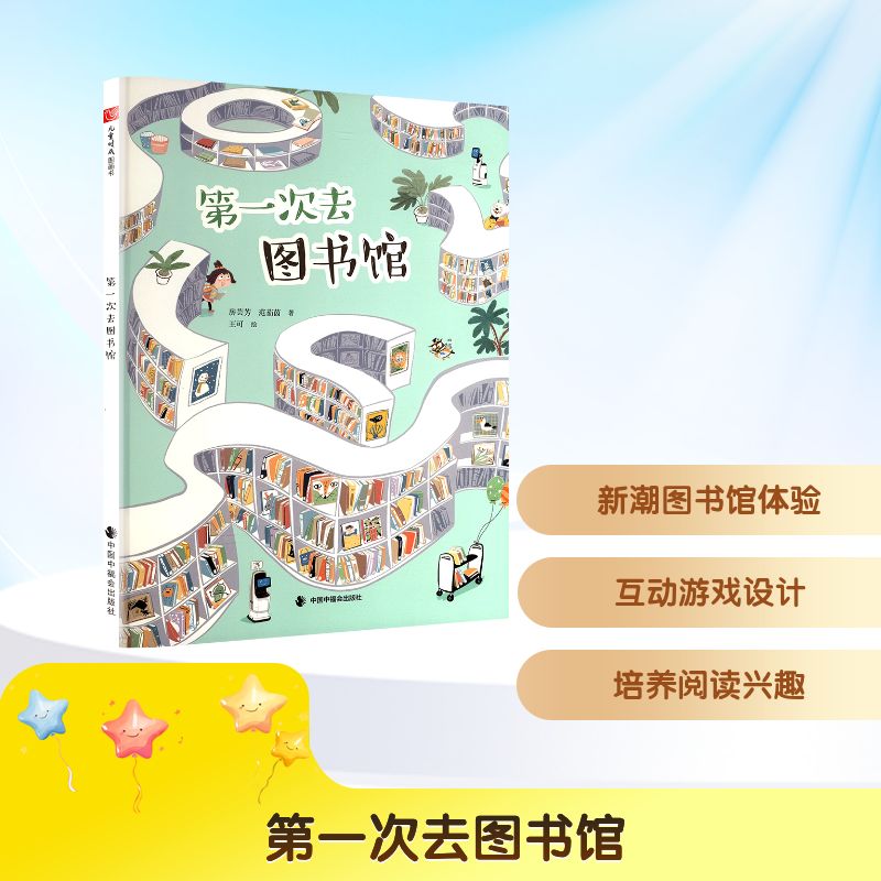 正版包邮 次去图书馆 房芸芳,范茹茵 著 王可 绘 9787507238440 中国中福会出版社