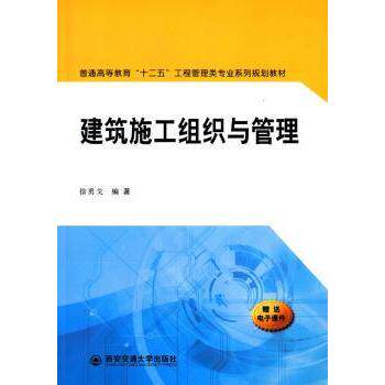 建筑施工组织与管理 建筑专业学生/施工管理者适用 施工全流程实战案例 进度质量安全管理 精美插图系统讲解 9787560570976