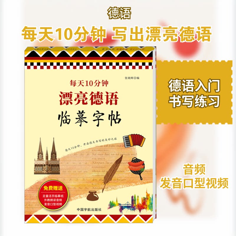 每天10分钟 漂亮德语临摹字帖 漂亮德语临摹字帖 轻松学 快速学 学 10分钟 标准临 漂亮临 日常临9787515924649