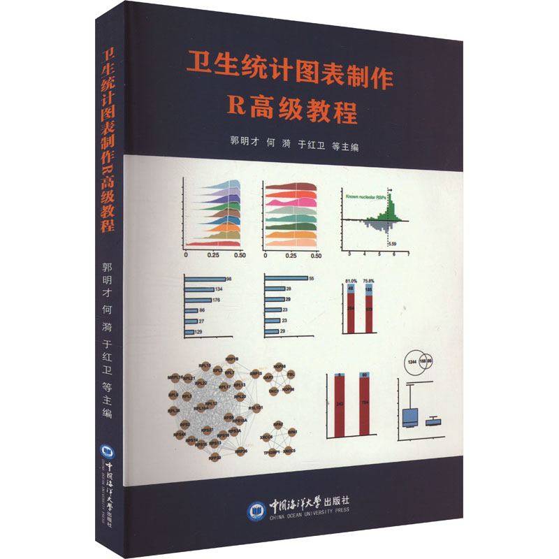正版包邮 卫生统计图表制作R高级教程 郭明才 等 编 9787567037366 中国海洋大学出版社