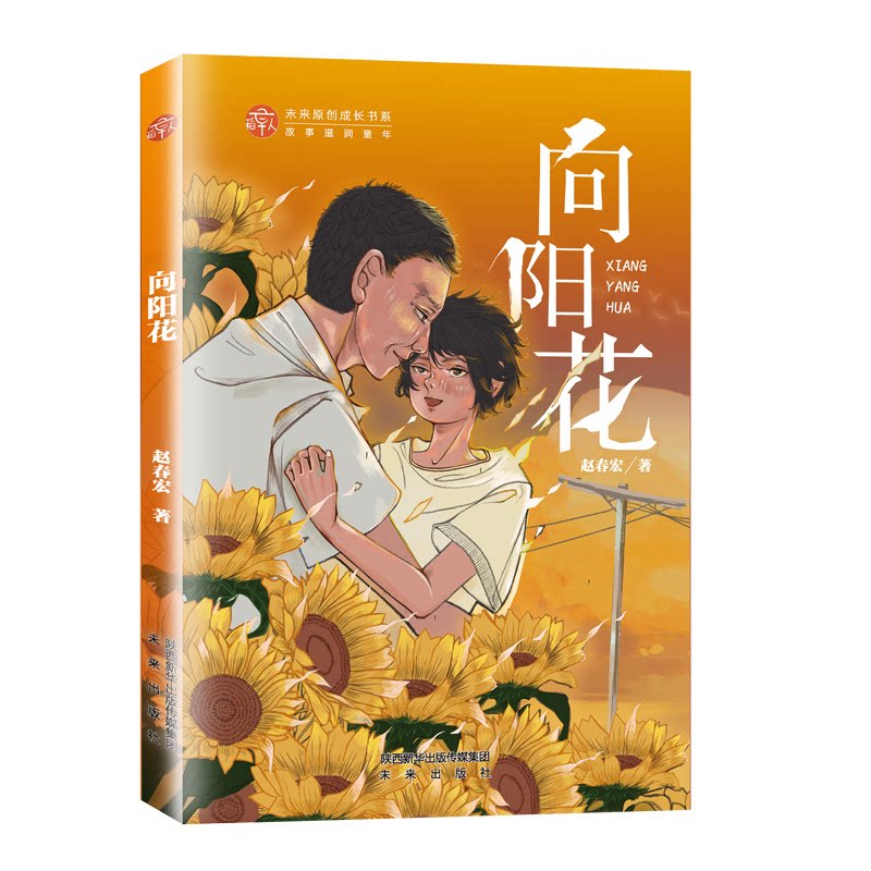 向阳花 向阳花象征 励志成长故事 心灵治愈书籍 青春文学读物 自然意象描写 希望主题绘本 情感共鸣之作 9787541771415