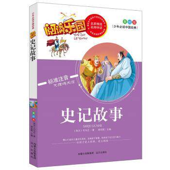 史记故事名家精选阅读乐园无障碍阅读彩图注音版小学生1-3年级历史启蒙拼音读物彩图识字名家精选正版9787555503453