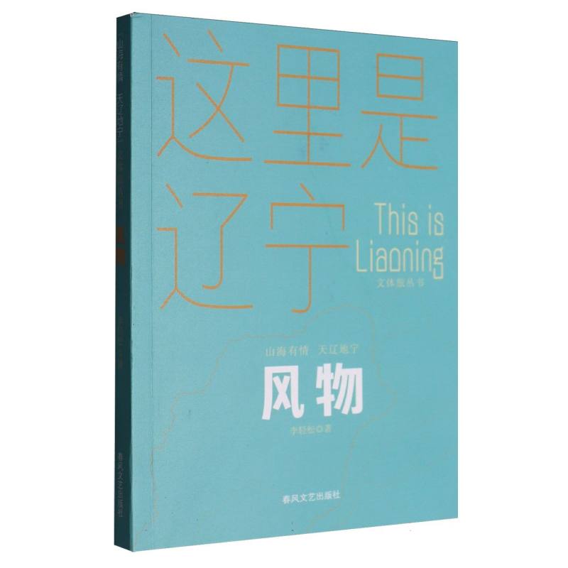 风物-山海有情 天辽地宁（文体旅丛书） 天辽地宁（文体旅丛书）实 地域风情 精美插画 深度解读9787531366522图片