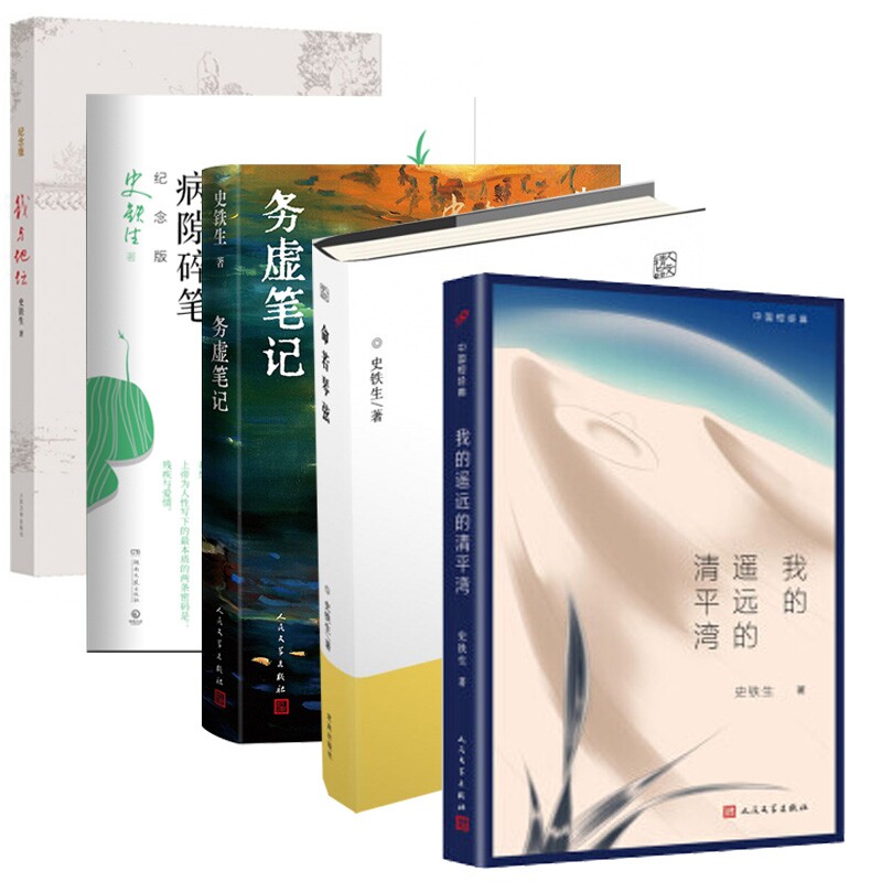 正版包邮 我与地坛+病隙碎笔+务虚笔记+命若琴弦+我的遥远的清平湾共5册 史铁生| 9787802581272 求真