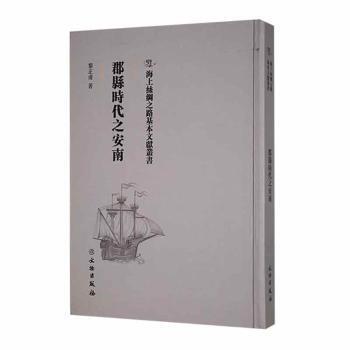 正版包邮 郡县时代之安南 黎正甫著 9787501076246 文物出版社