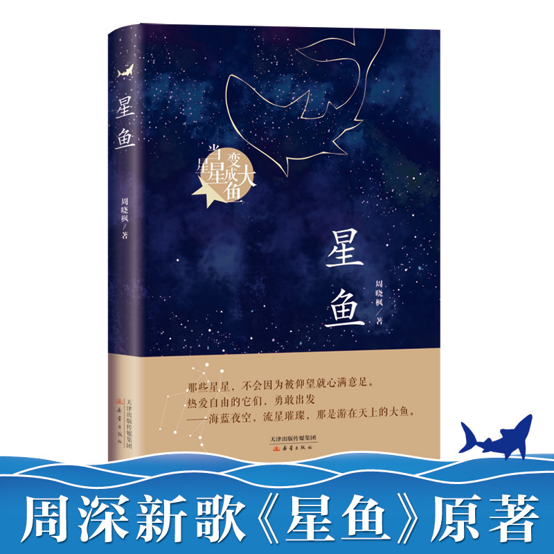 正版包邮 星鱼（周晓枫长篇童话新作） 周晓枫 9787530768099 新蕾出版社